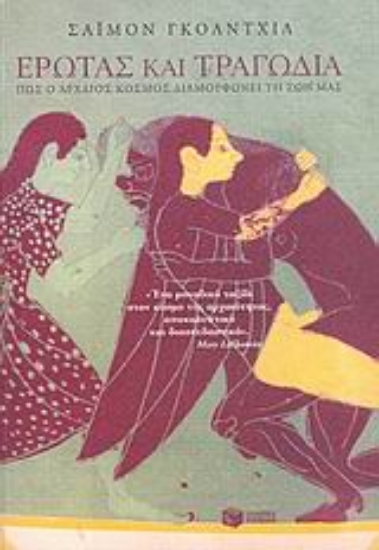 Εικόνα Έρωτας και τραγωδία