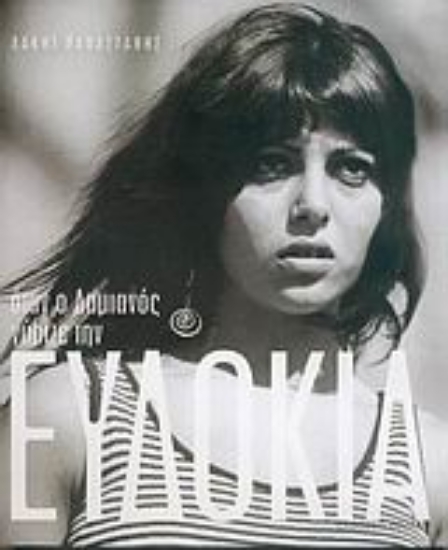 Εικόνα Όταν ο Δαμιανός γύριζε την Ευδοκία