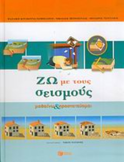 Εικόνα Ζω με τους σεισμούς