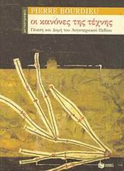 Εικόνα Οι κανόνες της τέχνης