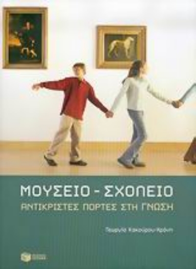 Εικόνα Μουσείο - σχολείο