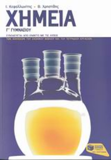 Εικόνα Χημεία Γ΄ γυμνασίου