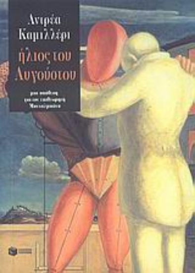 Εικόνα Ήλιος του Αυγούστου