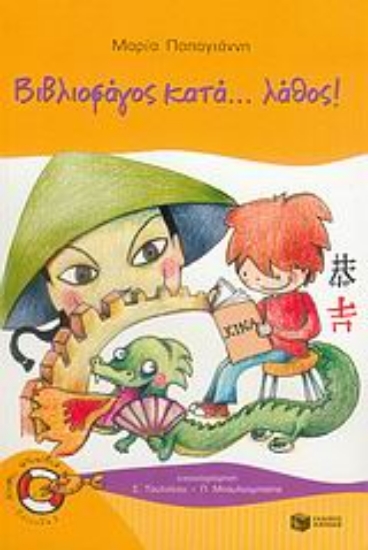 Εικόνα Βιβλιοφάγος κατά... λάθος!