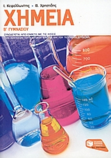 Εικόνα Χημεία Β΄ γυμνασίου
