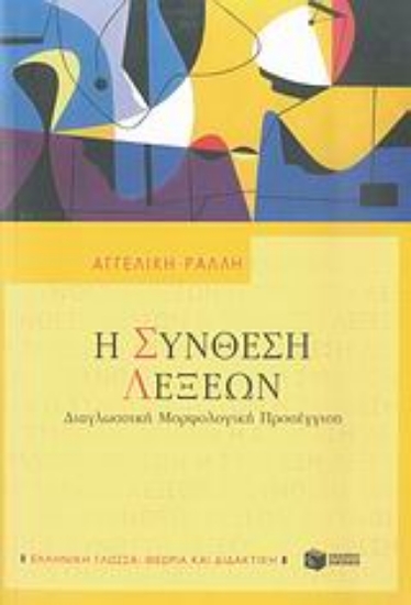 Εικόνα Η σύνθεση λέξεων