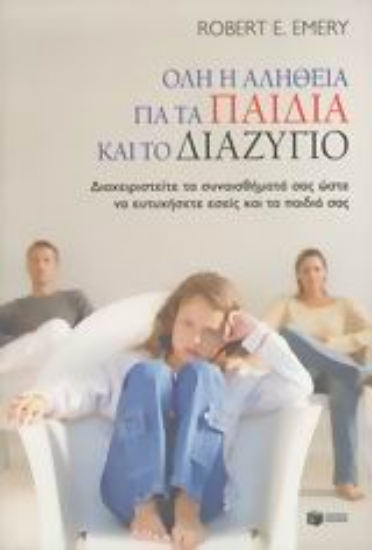 Εικόνα Όλη η αλήθεια για τα παιδιά και το διαζύγιο