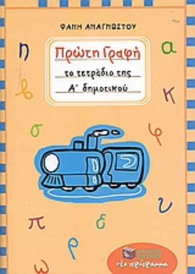 Εικόνα Πρώτη γραφή