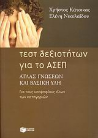 Εικόνα Τεστ δεξιοτήτων για το ΑΣΕΠ