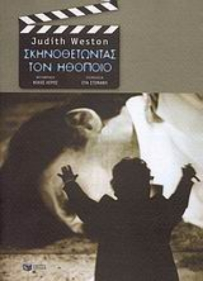 Εικόνα Σκηνοθετώντας τον ηθοποιό