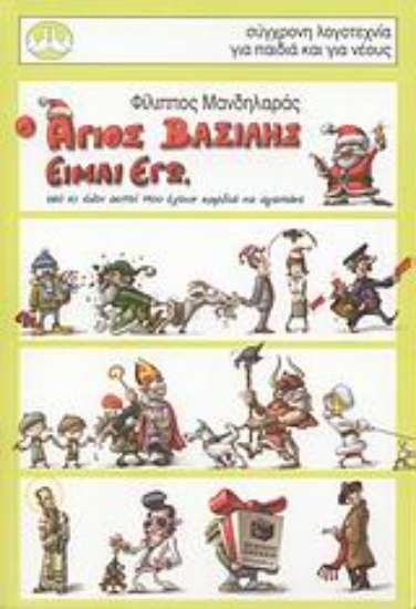 Εικόνα Ο Άγιος Βασίλης είμαι εγώ, εσύ κι όλοι αυτοί που έχουν καρδιά να αγαπάνε