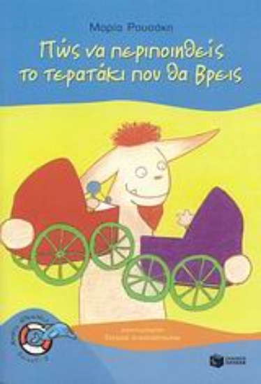 Εικόνα Πως να περιποιηθείς το τερατάκι που θα βρεις