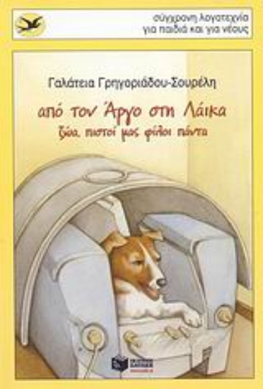 Εικόνα Από τον Άργο στη Λάικα