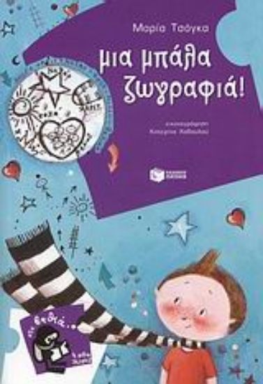 Εικόνα Μια μπάλα ζωγραφιά!