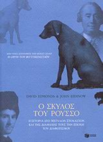 Εικόνα Ο σκύλος του Ρουσσό