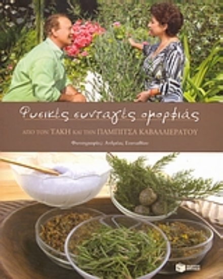 Εικόνα Φυσικές συνταγές ομορφιάς