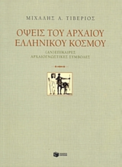 Εικόνα Όψεις του αρχαίου ελληνικού κόσμου