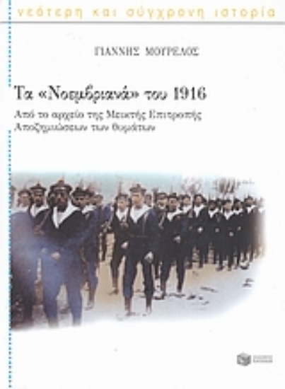 Εικόνα Τα Νοεμβριανά του 1916