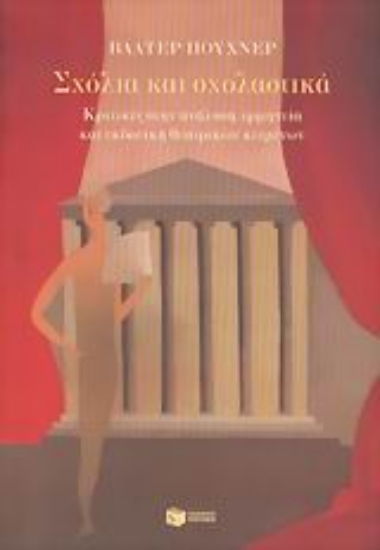 Εικόνα Σχόλια και σχολαστικά