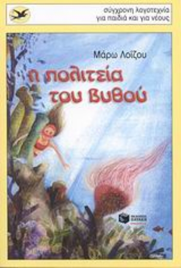 Εικόνα Η πολιτεία του βυθού