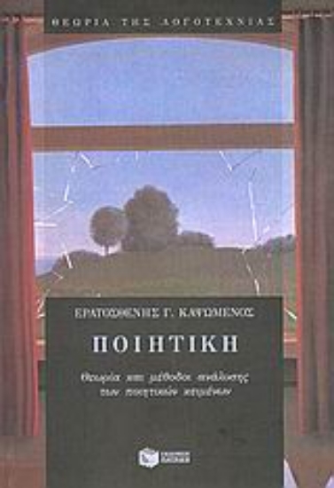 Εικόνα Ποιητική