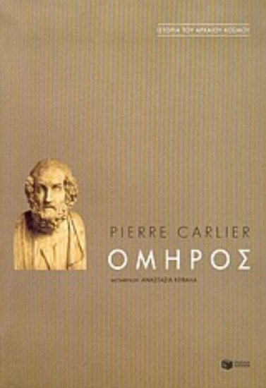 Εικόνα Όμηρος