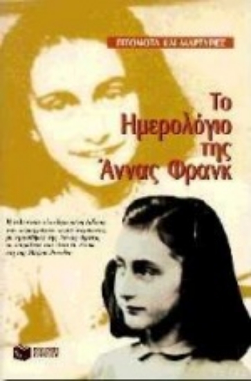 Εικόνα Το ημερολόγιο της Άννας Φρανκ
