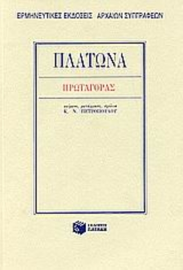 Εικόνα Πρωταγόρας