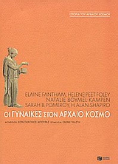 Εικόνα Οι γυναίκες στον αρχαίο κόσμο