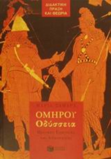 Εικόνα Ομήρου Οδύσσεια για την Α΄ γυμνασίου