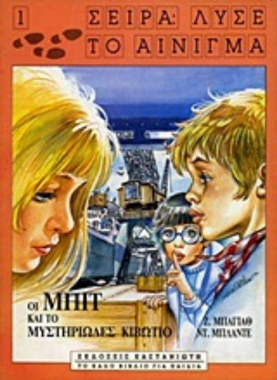 Εικόνα Οι Μπιτ και το μυστηριώδες κιβώτιο