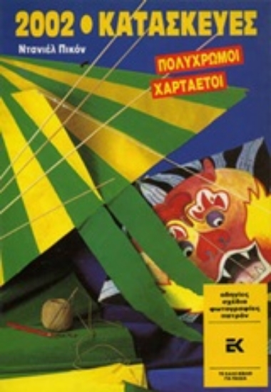 Εικόνα Πολύχρωμοι χαρταετοί