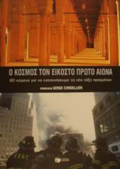 Εικόνα Ο κόσμος τον 21ο αιώνα