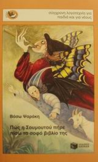 Εικόνα Πώς η Σουμουτού πήρε πίσω το σοφό βιβλίο της
