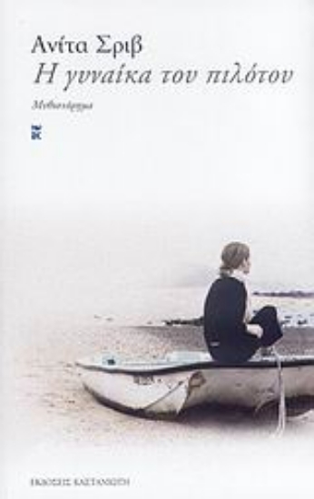 Εικόνα Η γυναίκα του πιλότου