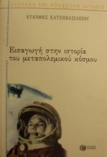 Εικόνα Εισαγωγή στην ιστορία του μεταπολεμικού κόσμου