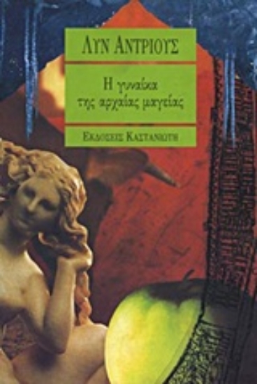 Εικόνα Η γυναίκα της αρχαίας μαγείας