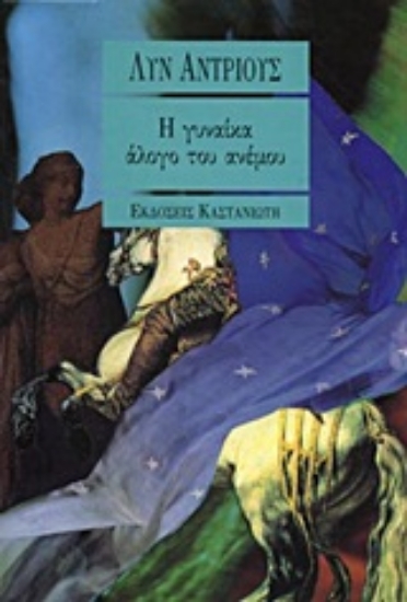 Εικόνα Η γυναίκα άλογο του ανέμου