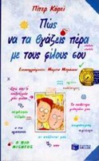 Εικόνα Πώς να τα βγάζεις πέρα με τους φίλους σου