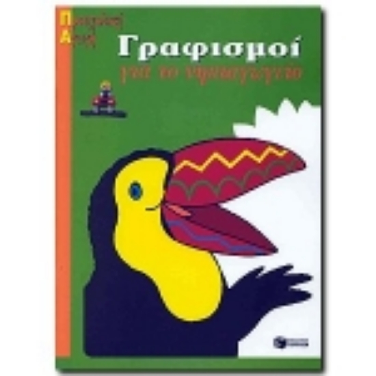 Εικόνα Γραφισμοί για το νηπιαγωγείο