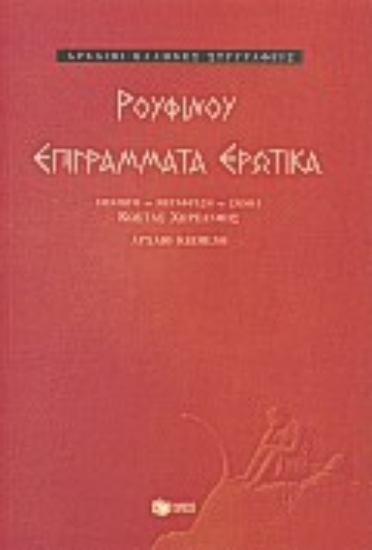 Εικόνα Επιγράμματα ερωτικά