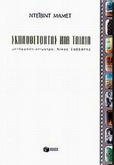 Εικόνα Σκηνοθετώντας μια ταινία