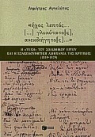 Εικόνα Ήχος λεπτός γλυκύτατος, ανεκδιήγητος