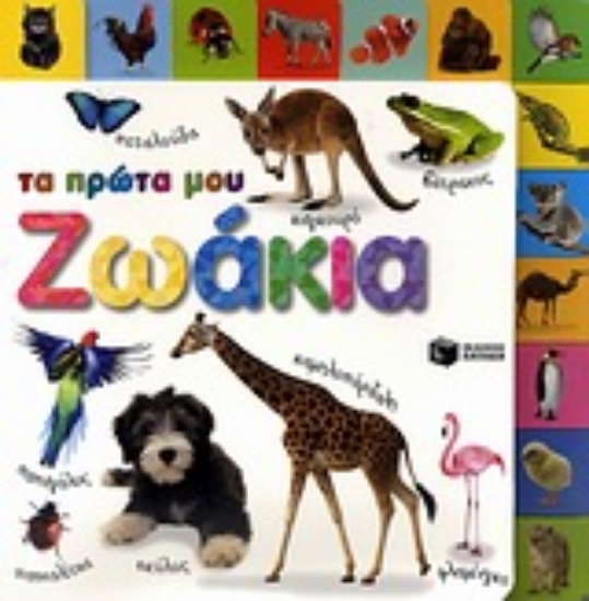 Εικόνα Τα πρώτα μου ζωάκια