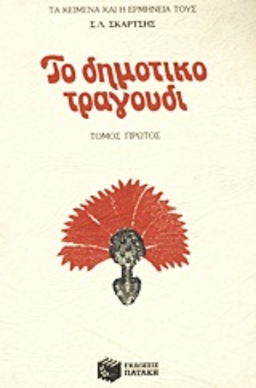 Εικόνα Το δημοτικό τραγούδι