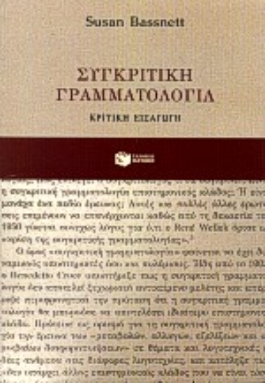 Εικόνα Συγκριτική γραμματολογία