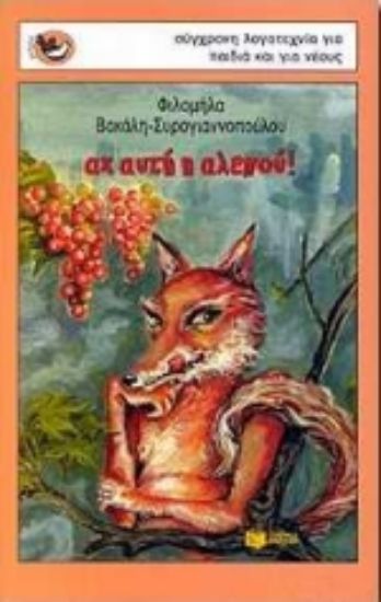 Εικόνα Αχ αυτή η αλεπού