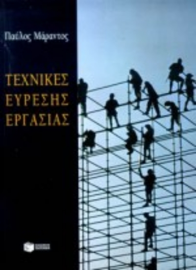 Εικόνα Τεχνικές εύρεσης εργασίας