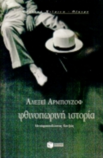 Εικόνα Φθινοπωρινή ιστορία