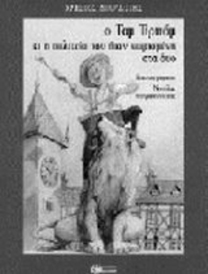 Εικόνα Ο Τομ Τιριτόμ και η πολιτεία που ήταν χωρισμένη στα δυο